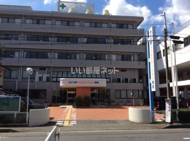 病院　みどり野リハビリテーション病院（病院）まで349m