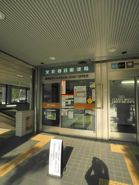 郵便局　文京春日郵便局（郵便局）まで580m