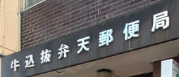 郵便局　牛込抜弁天郵便局（郵便局）まで456m