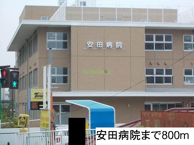 病院　安田病院（病院）まで800m