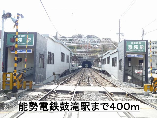その他　能勢電鉄鼓滝駅（その他）まで400m