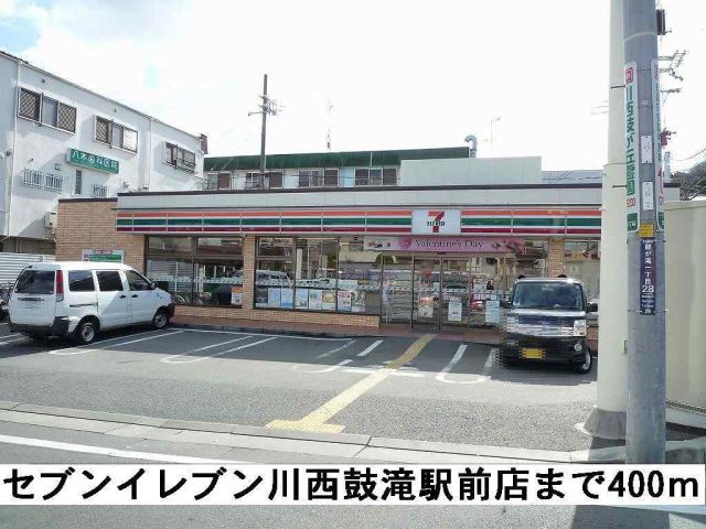 コンビニ　セブンイレブン川西鼓滝駅前店（コンビニ）まで400m