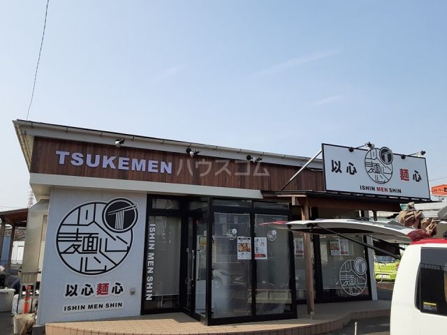 飲食店　以心麺心 茅ヶ崎店（飲食店）まで179m