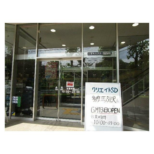 ドラックストア　クリエイトSD　多摩馬引沢店（ドラッグストア）まで744m