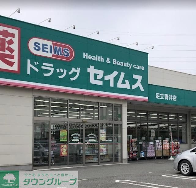 ドラックストア　ドラッグセイムス足立青井店（ドラッグストア）まで610m