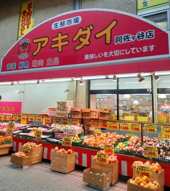 スーパー　アキダイ阿佐ヶ谷店（スーパー）まで131m
