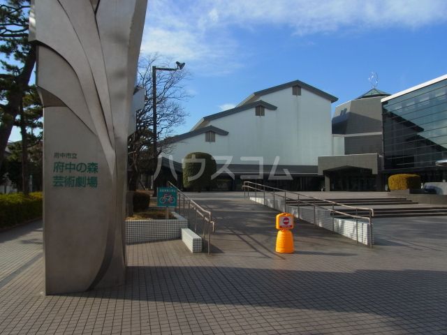 その他　府中の森芸術劇場（その他）まで542m