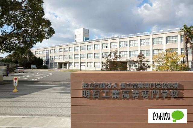 高校・高専　国立明石工業高等専門学校（高校・高専）まで1307m
