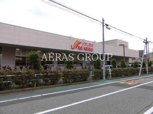 スーパー　リブレ京成堀切店（スーパー）まで296m
