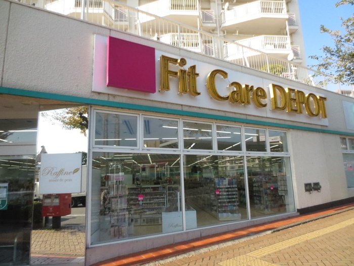 ドラックストア　ＦｉｔＣａｒｅＤＥＰＯＴ市ヶ尾店（ドラッグストア）まで126m