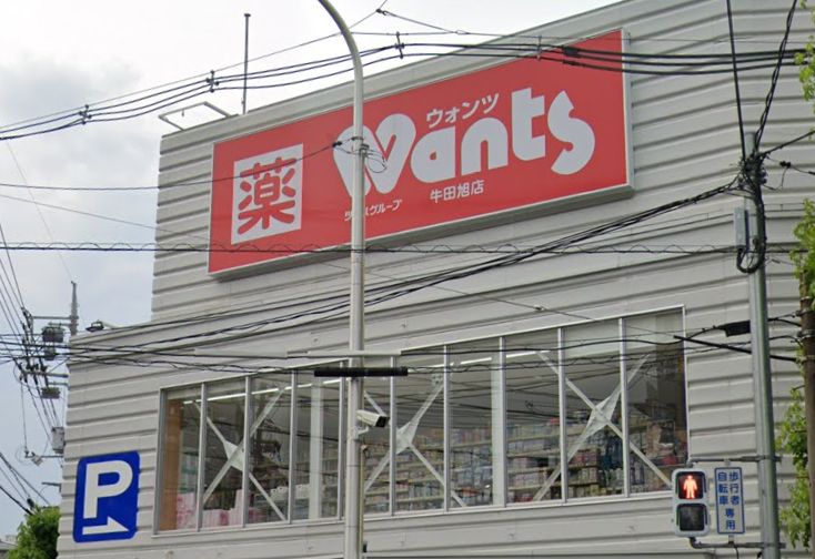 ドラックストア　ウォンツ 牛田旭店（ドラッグストア）まで596m