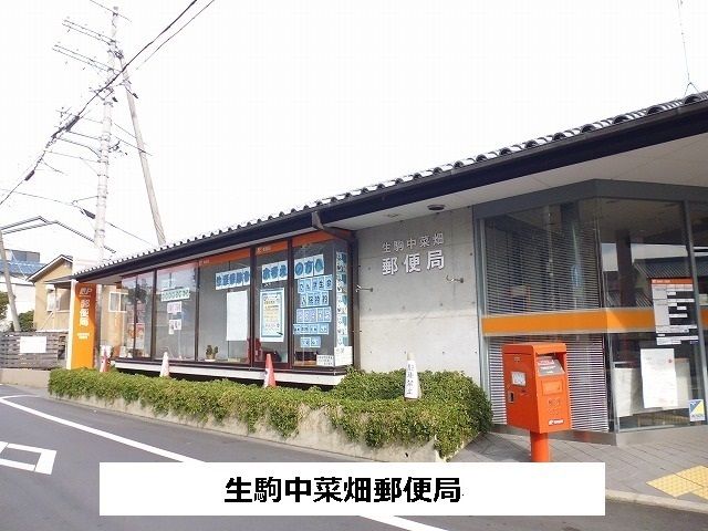 郵便局　中菜畑郵便局（郵便局）まで700m