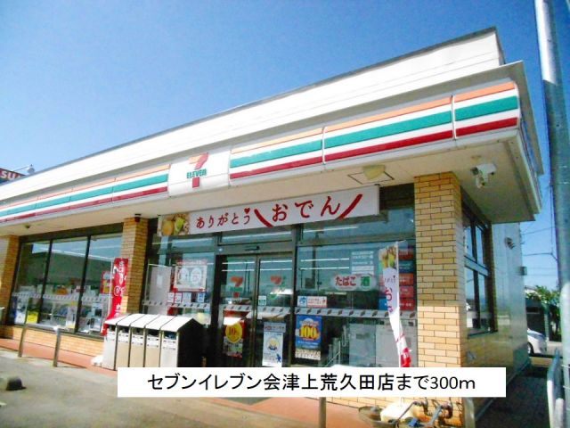 コンビニ　セブンイレブン会津上荒久田店（コンビニ）まで300m