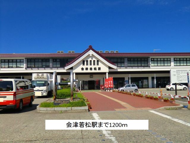 その他　会津若松駅（その他）まで1200m