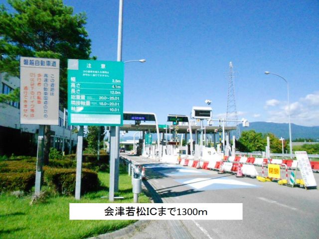 その他　会津若松ＩＣ（その他）まで1300m