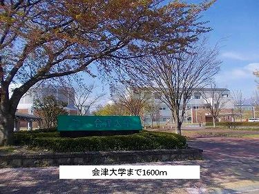 大学・短大　会津大学（大学・短大）まで1600m