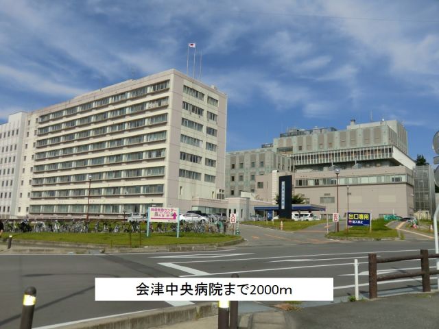 病院　会津中央病院（病院）まで2000m