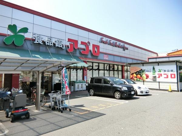 スーパー　アプロ（スーパー）まで660m