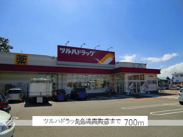 ドラックストア　ツルハドラック会津南町店（ドラッグストア）まで700m