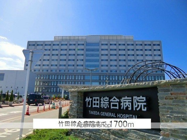 病院　竹田綜合病院（病院）まで1700m