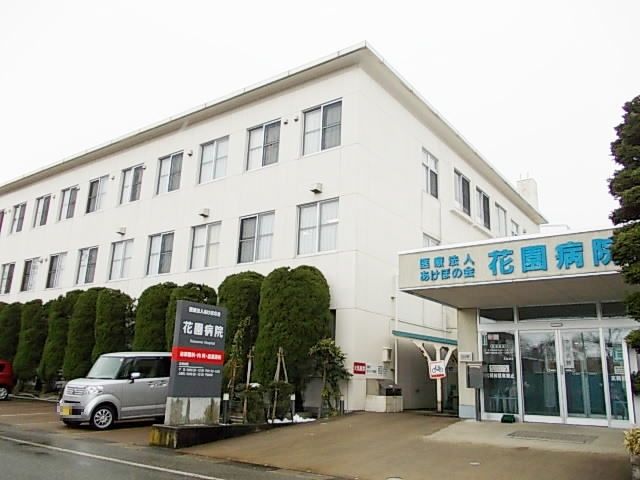 病院　花園病院（病院）まで1000m