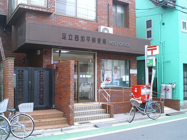 郵便局　足立西加平郵便局（郵便局）まで658m