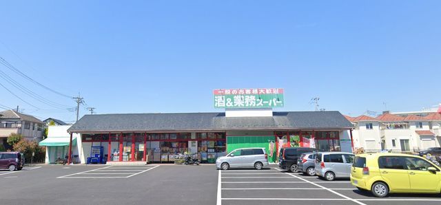 スーパー　業務スーパー花栗店（スーパー）まで80m