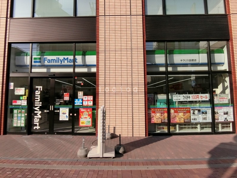 コンビニ　ファミリーマートキラリス函館店（コンビニ）まで689m