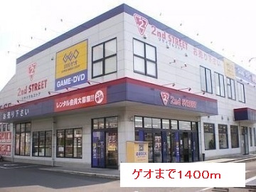 レンタルビデオ　ゲオ（レンタルビデオ）まで1400m