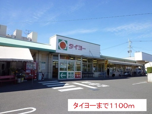 スーパー　タイヨー（スーパー）まで1100m
