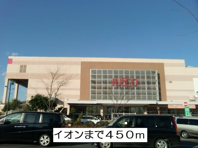 ショッピングセンター　イオン鎌ヶ谷（ショッピングセンター）まで450m