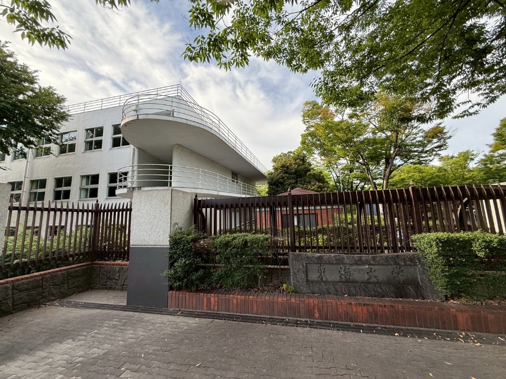 大学・短大　私立東海大学（大学・短大）まで864m