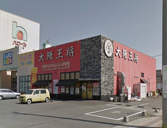 その他　大阪王将倉敷玉島店（その他）まで445m