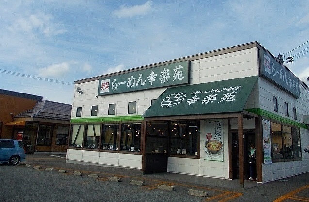 飲食店　幸楽苑　大館店（飲食店）まで350m