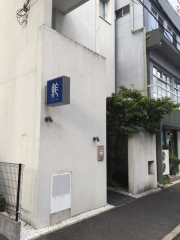 飲食店　一楽鮓金山店（飲食店）まで257m