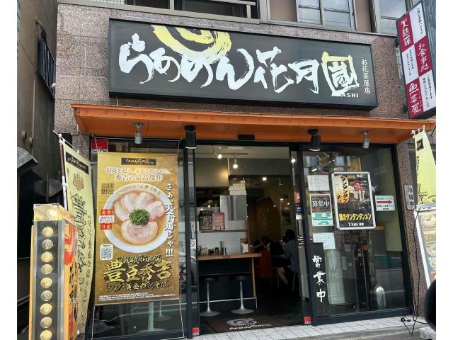 飲食店　らあめん花月嵐お花茶屋店（飲食店）まで394m
