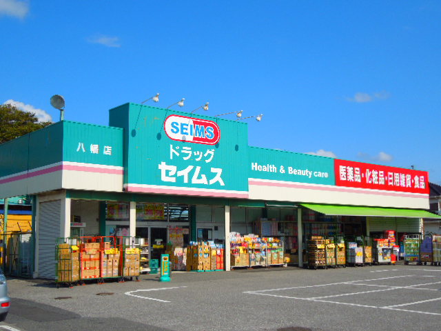 ドラックストア　ドラッグセイムス 八幡店（ドラッグストア）まで837m