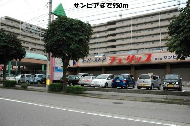 その他　サンピア（その他）まで950m