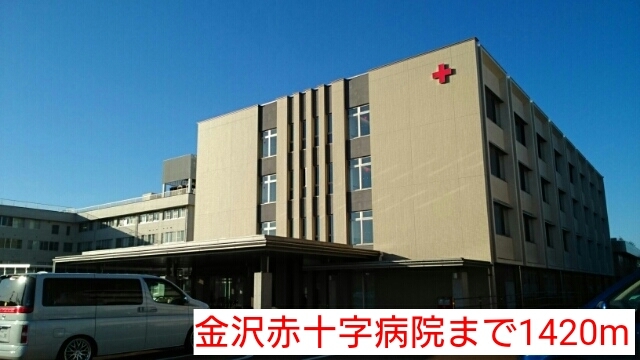 病院　金沢赤十字病院（病院）まで1420m