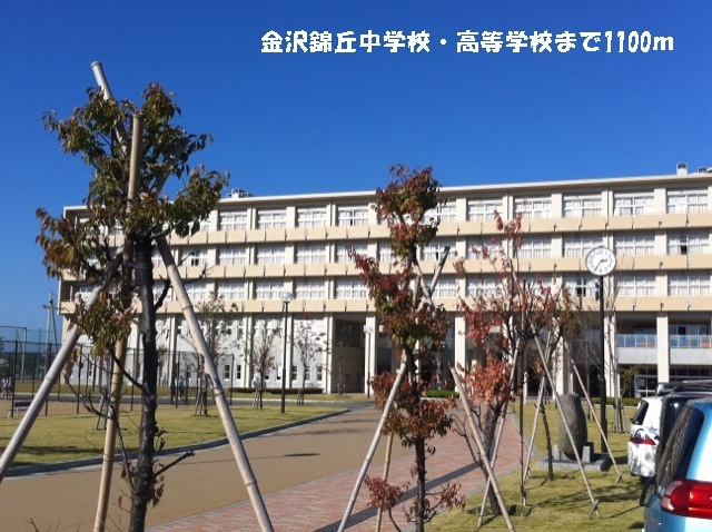 中学校　金沢錦丘中学校・高等学校（中学校）まで1100m