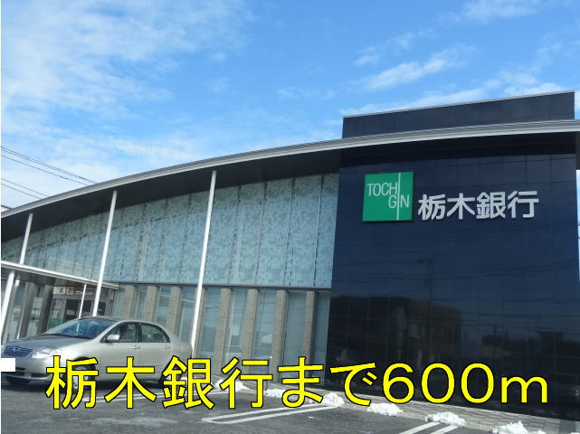 銀行　栃木銀行（銀行）まで600m