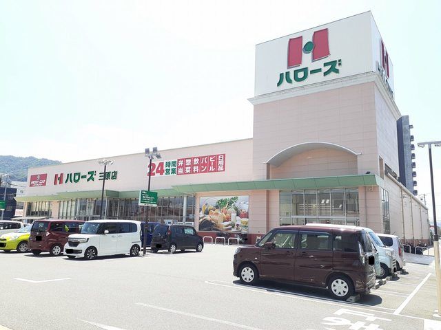 スーパー　ハローズ三原店（スーパー）まで650m