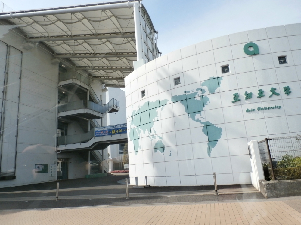 大学・短大　亜細亜大学（大学・短大）まで1919m