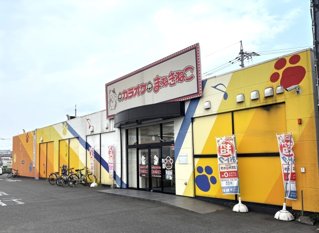 その他　カラオケまねきねこ 福山曙店（その他）まで810m