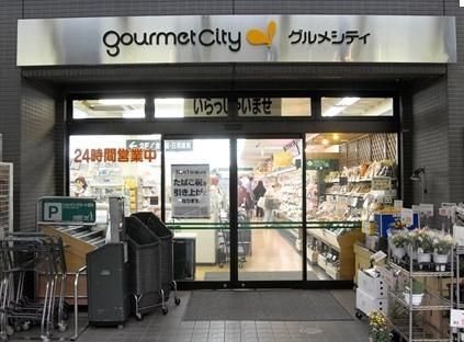スーパー　グルメシティ（スーパー）まで615m