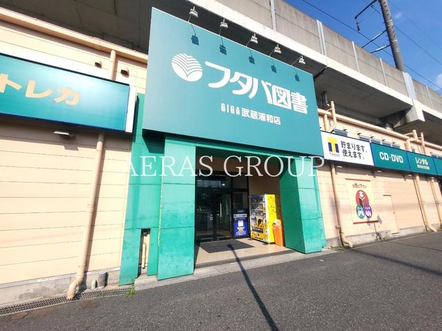 レンタルビデオ　フタバ図書TSUTAYA GIGA武蔵浦和店（レンタルビデオ）まで911m