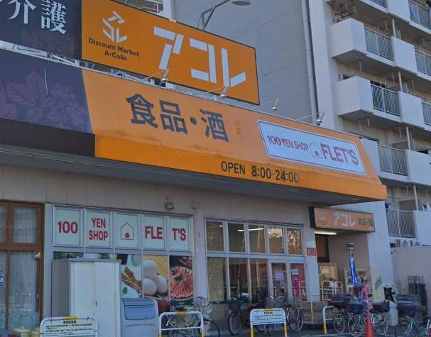 スーパー　アコレ青井５丁目店（スーパー）まで683m