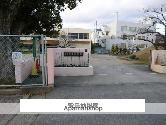 その他　奈良市立飛鳥幼稚園（その他）まで930m