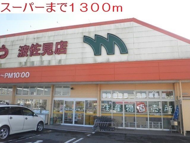 スーパー　まつばや（スーパー）まで1300m