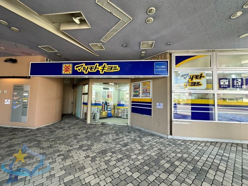 ドラックストア　マツモトキヨシプロム山鼻店（ドラッグストア）まで697m